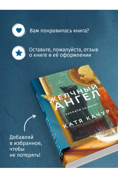 Катя Качур: Желчный Ангел