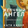 Катя Качур: Желчный Ангел