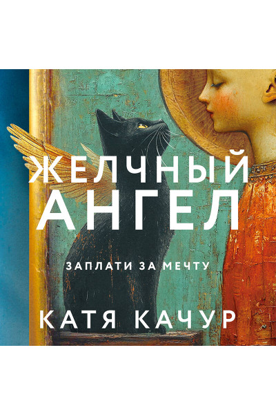Катя Качур: Желчный Ангел