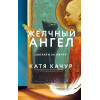 Катя Качур: Желчный Ангел