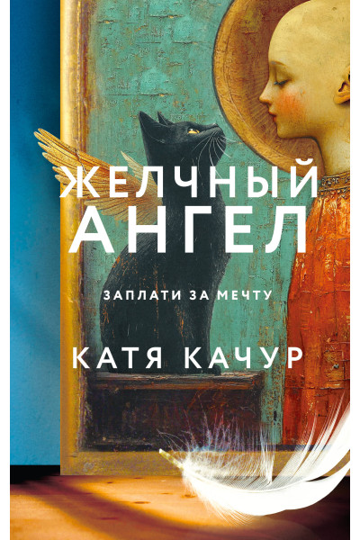 Катя Качур: Желчный Ангел