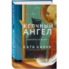 Катя Качур: Желчный Ангел