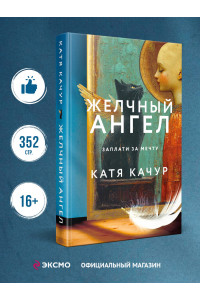 Желчный Ангел