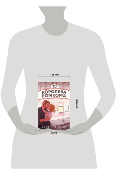 Стефани Арчер: Королева ромкома