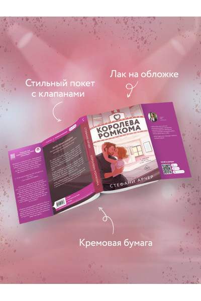 Стефани Арчер: Королева ромкома