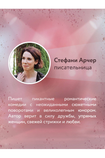 Стефани Арчер: Королева ромкома