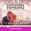 Стефани Арчер: Королева ромкома