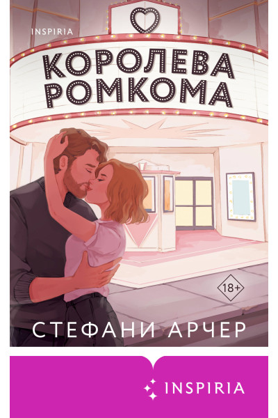 Стефани Арчер: Королева ромкома