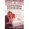 Стефани Арчер: Королева ромкома