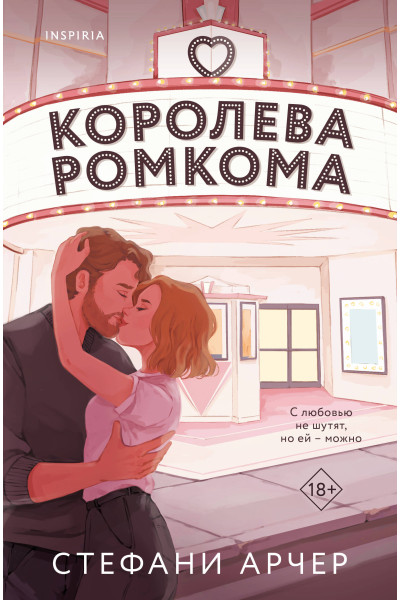 Стефани Арчер: Королева ромкома