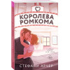 Стефани Арчер: Королева ромкома