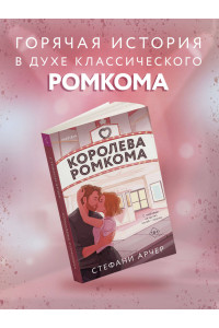 Королева ромкома