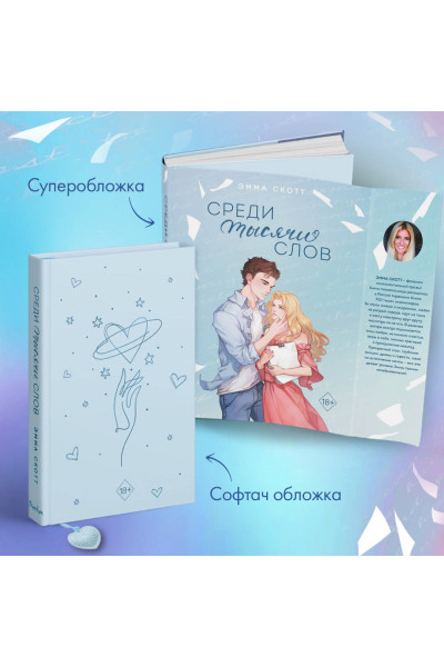 Эмма Скотт: Среди тысячи слов (подарочное оформление)