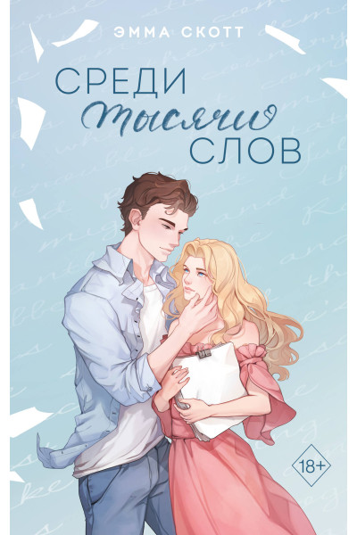 Эмма Скотт: Среди тысячи слов (подарочное оформление)