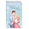 Эмма Скотт: Среди тысячи слов (подарочное оформление)
