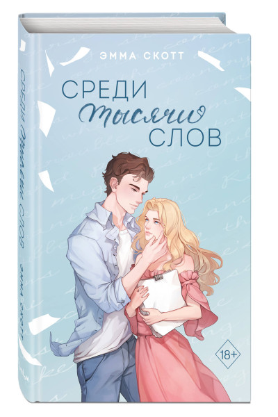 Эмма Скотт: Среди тысячи слов (подарочное оформление)