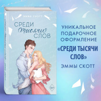 Среди тысячи слов (подарочное оформление)