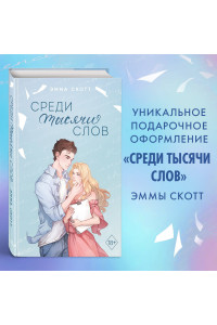 Среди тысячи слов (подарочное оформление)