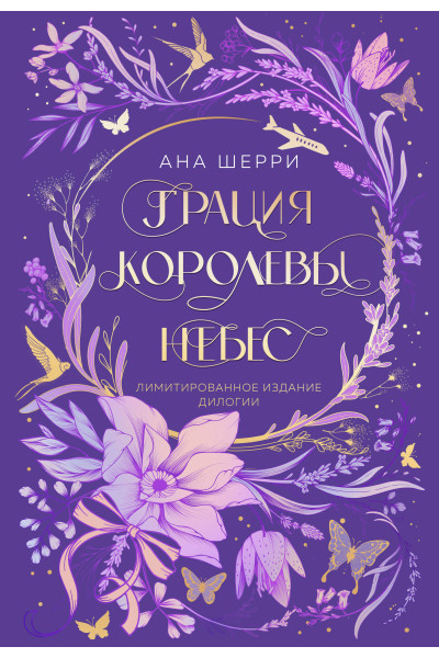Ана Шерри: Грация королевы небес. Лимитированное издание дилогии