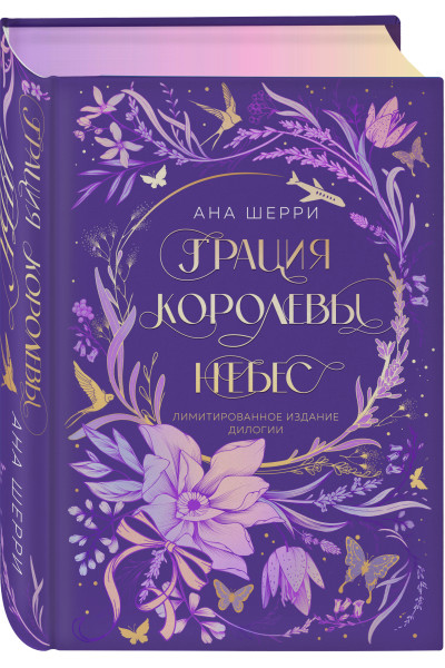 Ана Шерри: Грация королевы небес. Лимитированное издание дилогии