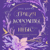 Ана Шерри: Грация королевы небес. Лимитированное издание дилогии