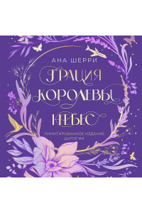 Грация королевы небес. Лимитированное издание дилогии