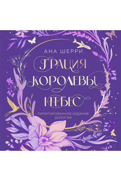 Ана Шерри: Грация королевы небес. Лимитированное издание дилогии