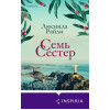 Люсинда Райли: Семь сестер