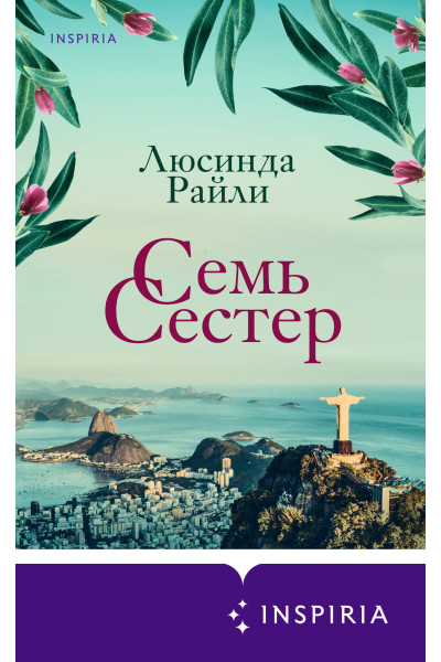Люсинда Райли: Семь сестер