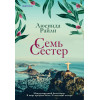 Люсинда Райли: Семь сестер