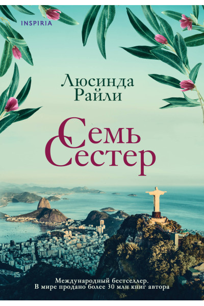 Люсинда Райли: Семь сестер