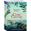 Люсинда Райли: Семь сестер