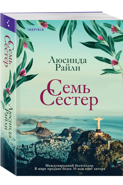 Люсинда Райли: Семь сестер