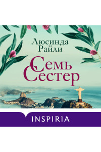 Семь сестер