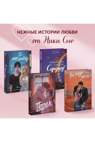 Ники Сью: Притяжение