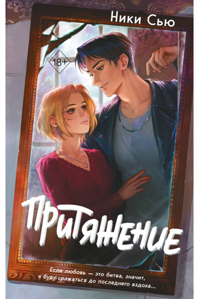 Ники Сью: Притяжение