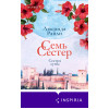 Люсинда Райли: Семь сестер. Сестра луны