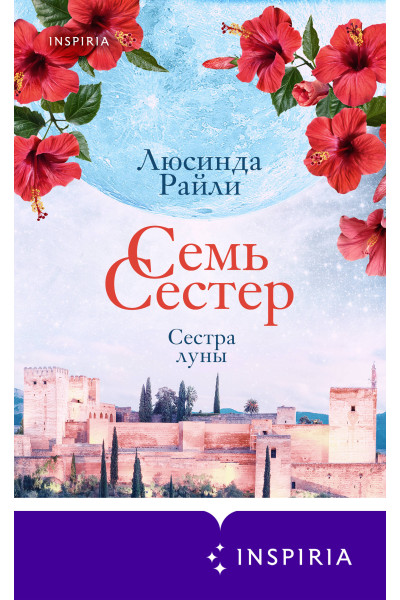 Люсинда Райли: Семь сестер. Сестра луны