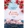 Люсинда Райли: Семь сестер. Сестра луны