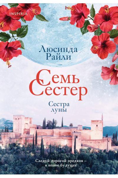 Люсинда Райли: Семь сестер. Сестра луны