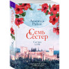 Люсинда Райли: Семь сестер. Сестра луны