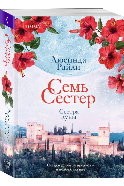 Люсинда Райли: Семь сестер. Сестра луны