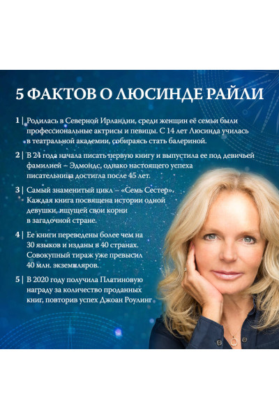 Люсинда Райли: Семь сестер. Сестра луны