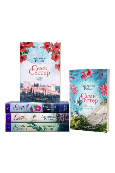 Люсинда Райли: Семь сестер. Сестра луны