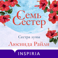 Семь сестер. Сестра луны