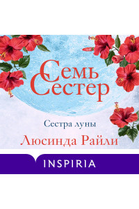 Семь сестер. Сестра луны