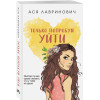 Ася Лавринович: Только попробуй уйти