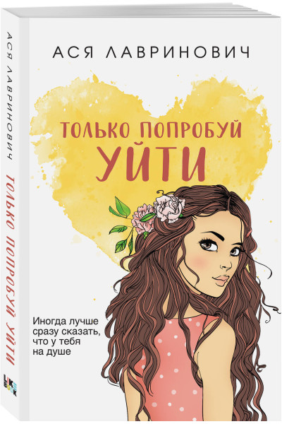 Ася Лавринович: Только попробуй уйти