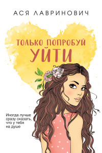 Только попробуй уйти