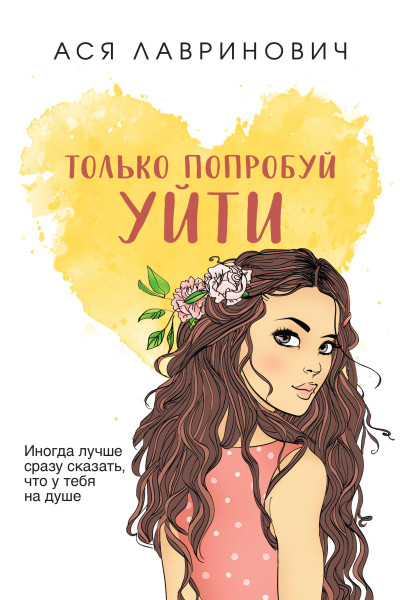 Ася Лавринович: Только попробуй уйти